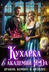 Обложка книги https://1000knig.com/12226-kuharka-v-akademii-jada-drakon-kompot-i-antidot-si.html