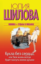 Обложка книги https://1000knig.com/12229-kukla-bez-serdca-ili-tvoja-zhizn-vsegda-budet-pahnut-moimi-duhami.html