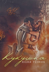 Обложка книги https://1000knig.com/12227-kukushka.html