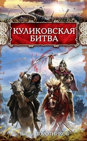 Обложка книги https://1000knig.com/12228-kulikovskaja-bitva.html