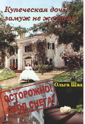 Обложка книги https://1000knig.com/12230-kupecheskaja-doch-zamuzh-ne-zhelaet.html