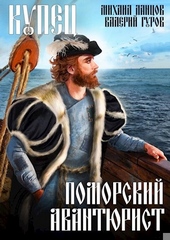 Обложка книги https://1000knig.com/12233-kupec-pomorskij-avantjurist.html