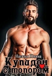 Обложка книги https://1000knig.com/12234-kupidon-s-toporom-si.html
