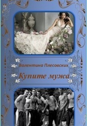 Обложка книги https://1000knig.com/12235-kupite-muzha-si.html