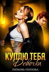 Обложка книги https://1000knig.com/12238-kuplju-tebja-devochka.html