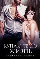 Обложка книги https://1000knig.com/12237-kuplju-tvoju-zhizn.html