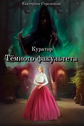 Обложка книги https://1000knig.com/12239-kurator-temnogo-fakulteta.html