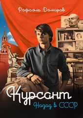 Обложка книги https://1000knig.com/12243-kursant-nazad-v-sssr.html