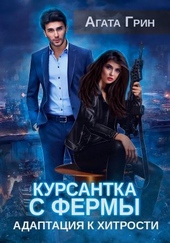 Обложка книги https://1000knig.com/12242-kursantka-s-fermy-adaptacija-k-hitrosti-si.html