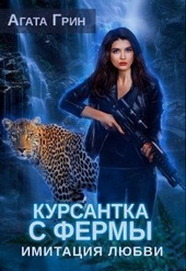 Обложка книги https://1000knig.com/12244-kursantka-s-fermy-imitacija-ljubvi-si.html