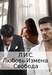 Обложка книги https://1000knig.com/12247-lis-ljubovizmenasvoboda-si.html
