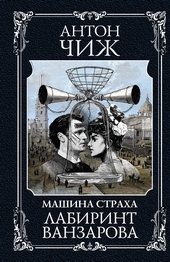 Обложка книги https://1000knig.com/12249-labirint-vanzarova.html