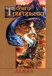 Обложка книги https://1000knig.com/12248-ladoga.html