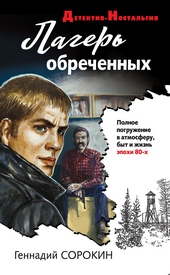 Обложка книги https://1000knig.com/12252-lager-obrechennyh.html