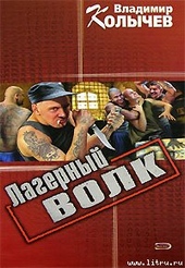 Обложка книги https://1000knig.com/12250-lagernyj-volk.html
