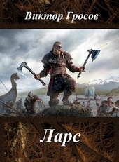 Обложка книги https://1000knig.com/12258-lars.html