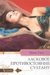 Обложка книги https://1000knig.com/12256-laskovoe-protivostojanie-sultanu.html