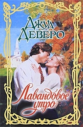 Обложка книги https://1000knig.com/12260-lavandovoe-utro.html