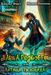 Обложка книги https://1000knig.com/12261-lavka-redkostej-ili-natasha-ty-popala.html