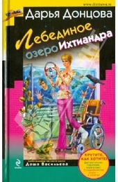 Обложка книги https://1000knig.com/12263-lebedinoe-ozero-ihtiandra.html