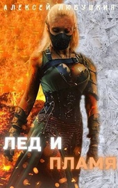 Обложка книги https://1000knig.com/12264-led-i-plamja-si.html
