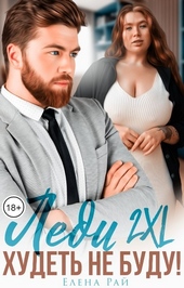 Обложка книги https://1000knig.com/12265-ledi-2xl-hudet-ne-budu.html
