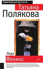 Обложка книги https://1000knig.com/12267-ledi-feniks.html