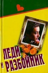 Обложка книги https://1000knig.com/12268-ledi-i-razbojnik.html
