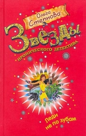 Обложка книги https://1000knig.com/12271-ledi-ne-po-zubam.html