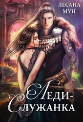 Обложка книги https://1000knig.com/12272-ledi-sluzhanka-si.html