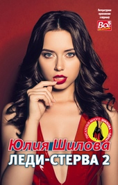 Обложка книги https://1000knig.com/12275-ledi-sterva-2.html