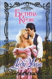 Обложка книги https://1000knig.com/12277-ledi-udacha.html