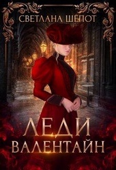 Обложка книги https://1000knig.com/12278-ledi-valentajn-si.html