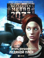 Обложка книги https://1000knig.com/12281-ledjanoj-plen.html