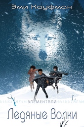 Обложка книги https://1000knig.com/12284-ledjanye-volki.html