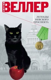 Обложка книги https://1000knig.com/12286-legendy-nevskogo-prospekta.html