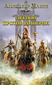 Обложка книги https://1000knig.com/12288-legion-protiv-imperii.html