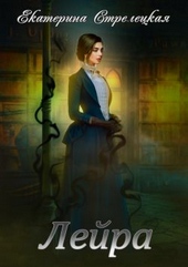 Обложка книги https://1000knig.com/12290-lejra.html