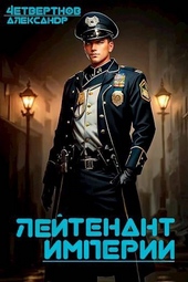 Обложка книги https://1000knig.com/12292-lejtenant-imperii-chast-vtoraja.html