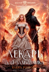 Обложка книги https://1000knig.com/12293-lekar-dlja-zahvatchika.html