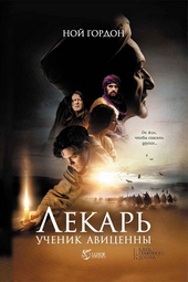 Обложка книги https://1000knig.com/12295-lekar-uchenik-avicenny.html