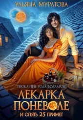 Обложка книги https://1000knig.com/12294-lekarka-ponevole-i-opjat-25-primet-si.html