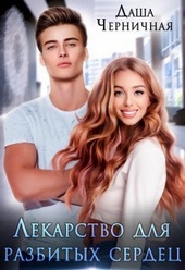 Обложка книги https://1000knig.com/12297-lekarstvo-dlja-razbityh-serdec-si.html