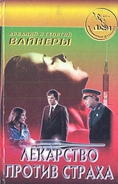 Обложка книги https://1000knig.com/12296-lekarstvo-protiv-straha.html