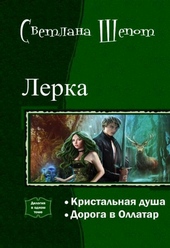 Обложка книги https://1000knig.com/12298-lerka-dilogija-si.html