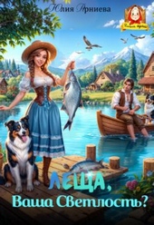 Обложка книги https://1000knig.com/12300-lescha-vasha-svetlost-si.html