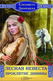 Обложка книги https://1000knig.com/12301-lesnaja-nevesta-prokljatie-diviny.html