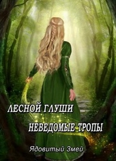 Обложка книги https://1000knig.com/12302-lesnoj-glushi-nevedomye-tropy.html