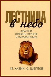 Обложка книги https://1000knig.com/12303-lestnica-v-nebo-dialogi-o-vlasti-karere-i-mirovoj-jelite.html