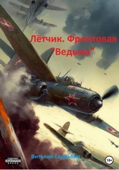 Обложка книги https://1000knig.com/12304-letchik-frontovaja-vedma-si.html